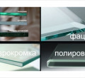 Полировка и шлифовка кромки стекла, зеркал.