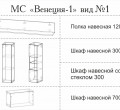 МС "Венеция-1" (ВИД 1) 2,8 м. МС "Венеция-1" (ВИД 1) 2,8 м.