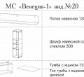 МС "Венеция-1" (ВИД 20) 1,5 м.